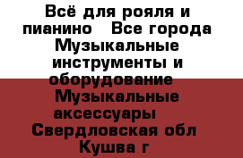 Всё для рояля и пианино - Все города Музыкальные инструменты и оборудование » Музыкальные аксессуары   . Свердловская обл.,Кушва г.